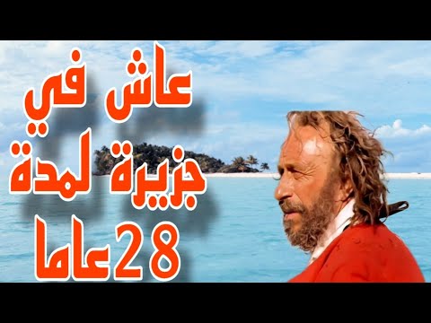 رجل انجرف إلى جزيرة صحراوية عاش في الجزيرة لمدة 28 عام ا وأعاد السكان الأصليين إلى المدينة