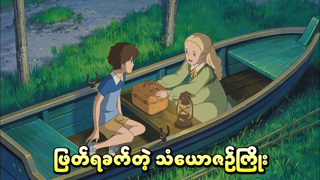 ဖြတ်ရခက်တဲ့ သံယောဇဉ်ကြိုး