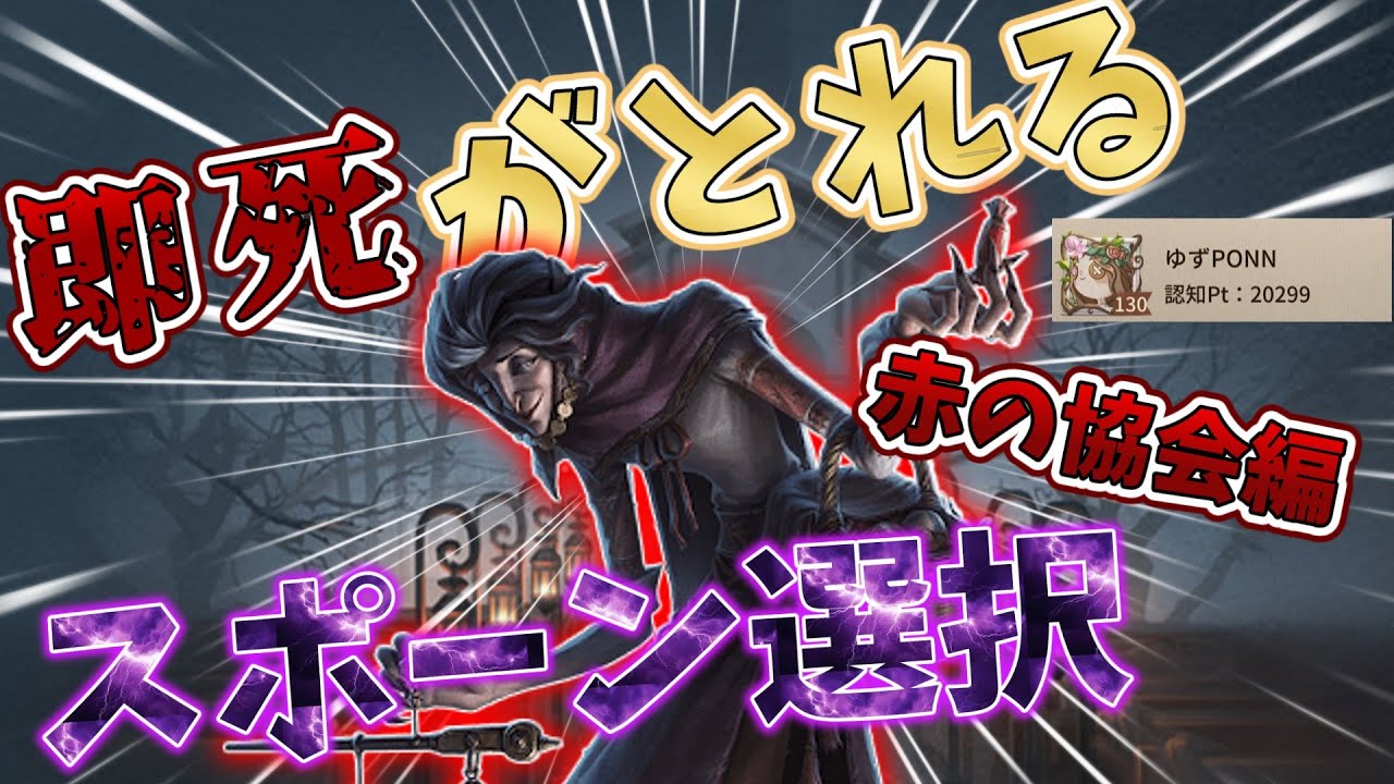 [第五人格]協会のおすすめ湧きはここ！即死が取れるスポーン選択選び