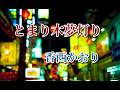 香西かおり ♪とまり木夢灯り