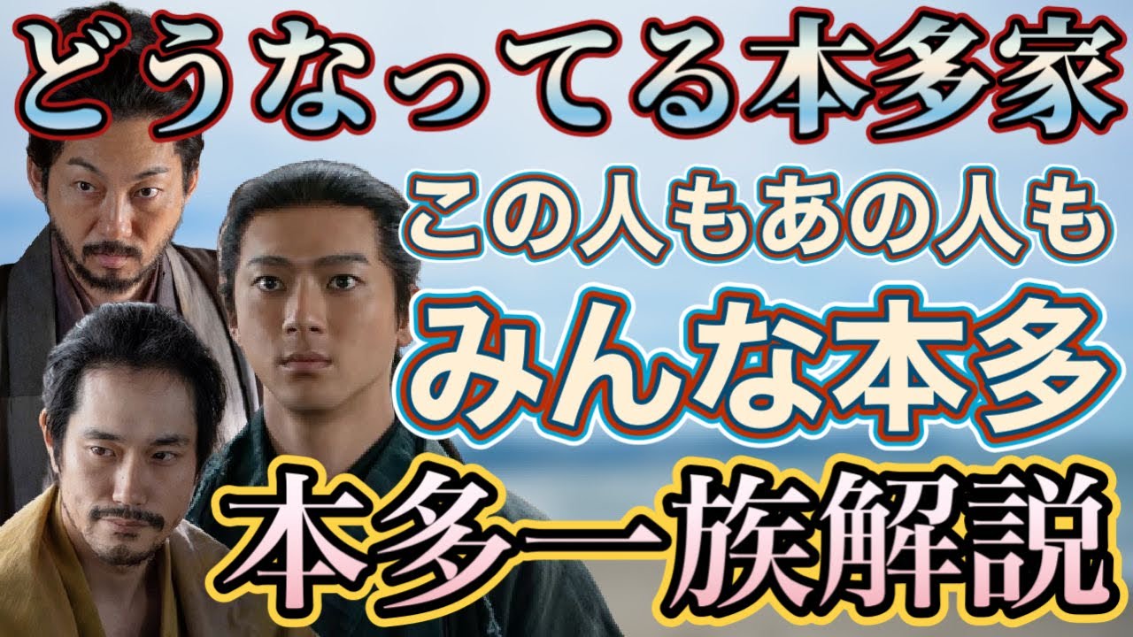 【本多一族解説】どうなってる本多〜この人もあの人もみんな本多〜どうする家康〜