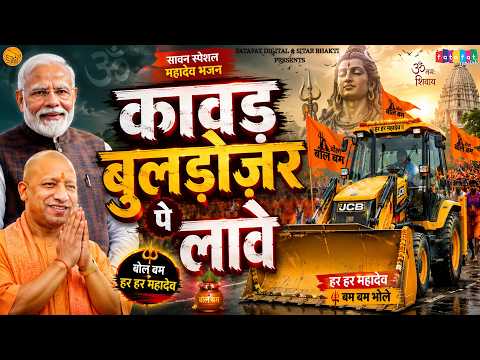 कावड़ियों की मौज करा दी CM योगी ने | कावड़ बुलडोज़र पे लावे | Kawad Song 2026 | Shiv Kawad Bhajan