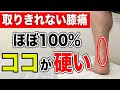 【自分で治す】取りきれない膝の痛みはほぼ100%ココが硬い【東京 膝の痛み】東京都渋谷区恵比寿の整体院蒼