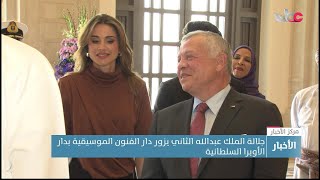 جلالة ملك المملكة الأردنية الهاشمية يزور دار الفنون الموسيقية بدار الأوبرا السلطانية.