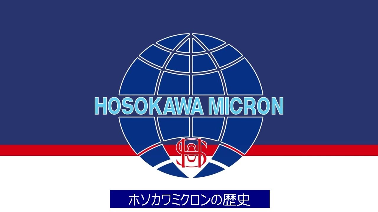 沿革 | ホソカワミクロン株式会社