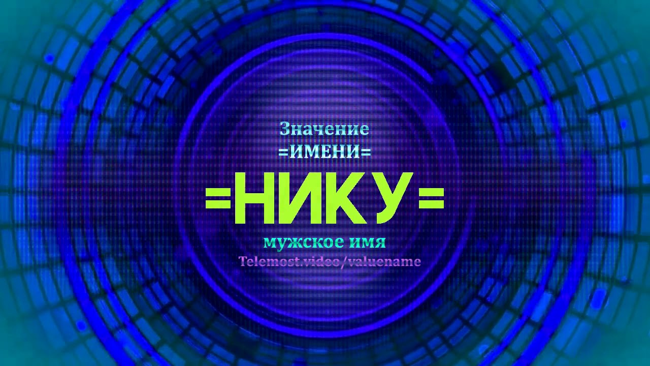 Кличка ники