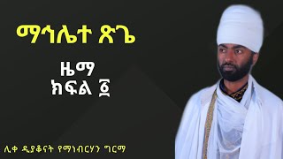#ማኅሌተ #ጽጌ #ክፍል፩ ዜማ-Mahlete tsige part one screenshot 4