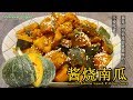 素食料理Vegan《酱烧南瓜 | Roasted Kabocha Squash With Soy Sauce》 无水烧南瓜，咬上一口， 香糯甘甜。简单的原料，简单的烧制。