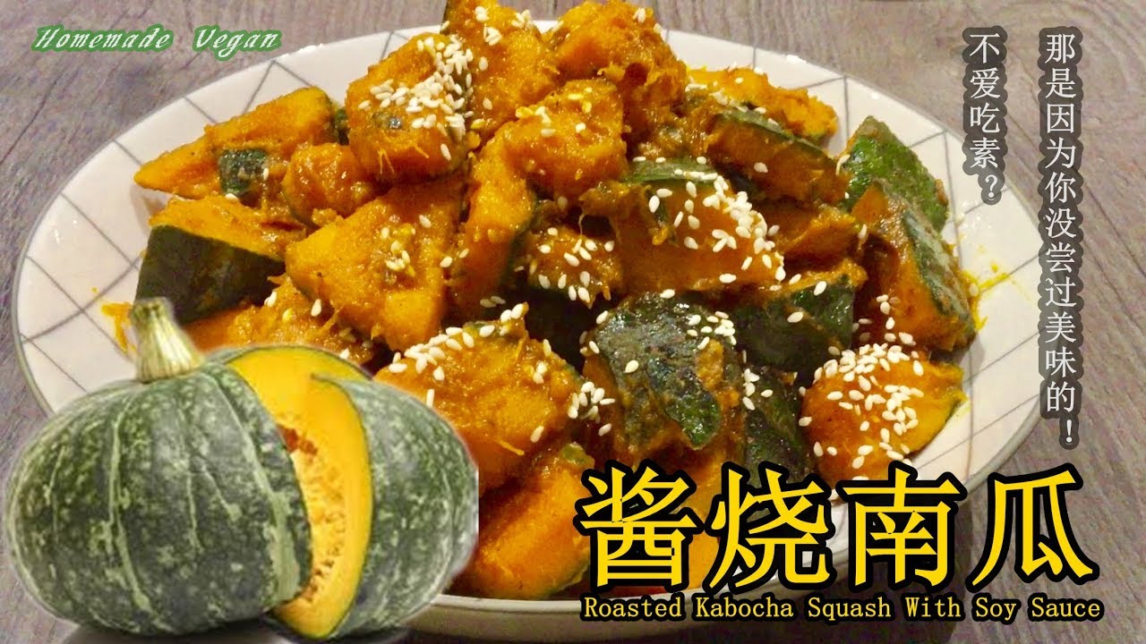 素食料理Vegan《酱烧南瓜 Roasted Kabocha Squash With Soy Sauce》 无水烧南瓜，咬上一口， 香糯甘甜。简单的原料，简单的烧制。 YouTube