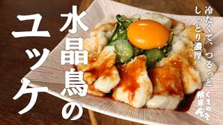 【鳥ユッケ】しっとり輝く☆特別味　■水晶鳥のユッケ■