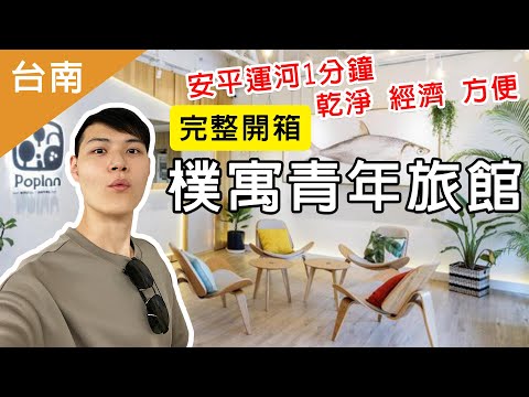 2023台南旅遊住宿飯店不踩雷！樸寓青年旅館 完整開箱！鄰近安平運河 安平老街 文章牛肉湯 海安路！台南飯店推薦！樸寓PopInn 開箱VLOG