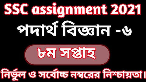 SSC Assignment 2021 8th Week Physics || SSC 2021 physics assignment 8th week || Assignment SSC  2021