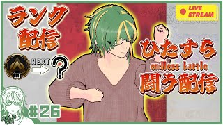 ♯26【#Apex】ソロランクの旅　Day4【ヘルト/Held】