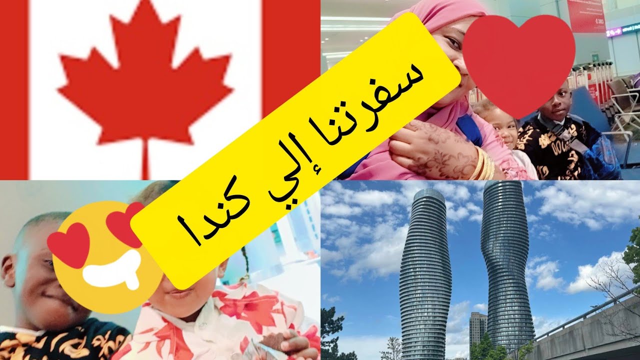 سفرتنا من تركيا إلي كندا 🇨🇦/رزاز أم محمد 
