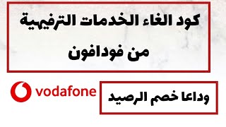 طريقة إلغاء الخدمات الترفيهية من فودافون 2022⬅كود إلغاء خدمات خصم الرصيد من فودافون Vodafone