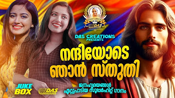 ജനഹൃദയങ്ങൾ ഏറ്റുപാടിയ സൂപ്പർഹിറ്റ് ക്രിസ്തീയ ഗാനങ്ങൾ!!|#evergreen |#superhits