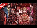 驚悚電影 黃廟村之魔棺新娘 半夜遇到鬼娶親 中式恐怖電影 國語高清1080P 驚悚電影 黃廟村之魔棺新娘 半夜遇到鬼娶親 中式恐怖電影 國語高清1080P