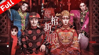 驚悚電影《黃廟村之魔棺新娘》半夜遇到鬼娶親｜中式恐怖電影｜國語高清1080P