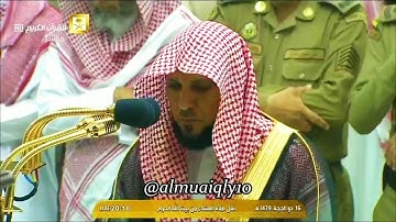 تلاوة نديّة بلمحات كردية من الشيخ د. ماهر المعيقلي لسـورتي البلد والشمس | عشاء الإثنين ١٦-١٢-١٤٣٩هـ