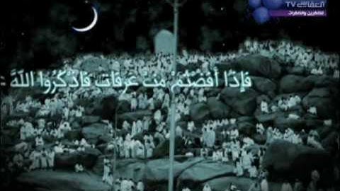 آيات الحج 2 - بصوت القارئ : مشاري العفاسي