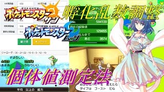 ポケモンsm Usum でもわかる孵化乱数調整 個体値測定法 ゆっくり解説 Youtube ポケモンsm Usum でもわかる孵化乱数調整 個体値測定法 ゆっくり解説 Youtube
