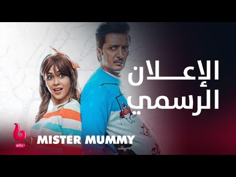 MISTER MUMMY | إعلان تشويقي | ريتيش ديشموك وجينيليا داسوزا يشعلان عالم الكوميديا والتشويق