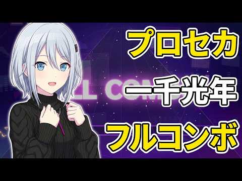 一千光年先へ行ったらフルコンボしちゃったദ്ദി˶ｰ̀֊ｰ́ )…