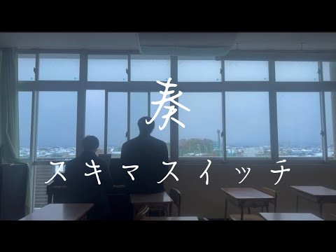 【高校生】奏/スキマスイッチ 放課後に弾き語ってみた