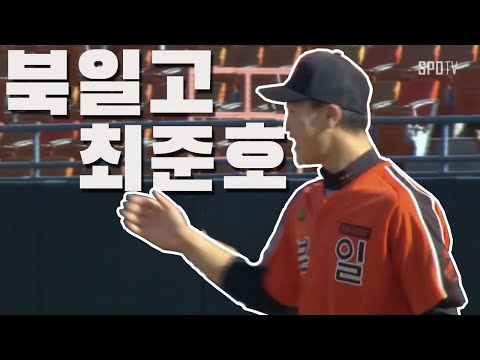 훌륭한 피지컬과 낮게 깔리는 직구 북일고 최준호 