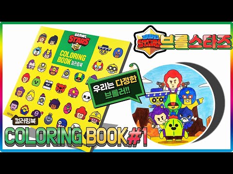 브롤스타즈 컬러링북 색칠공부#1(Brawlstars coloring book#1)💖[토이천국]