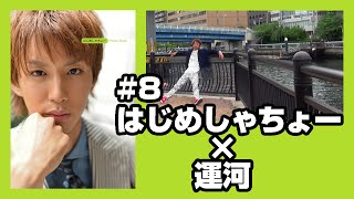 【はじめしゃちょー】さつえいにっき #08 はじめしゃちょー × 運河