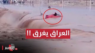 الامطار الغزيرة تحول العراق الى مسبح اولمبي !