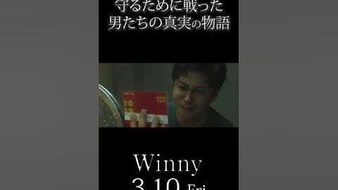 【Winny】#松本優作 監督 #東出昌大 #三浦貴大 #3月10日公開 #映画 #映画紹介 #映画予告 #shorts #winny #予告編