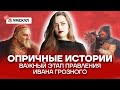 Опричные истории: важный этап правления Ивана Грозно...