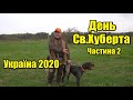 Св.Хуберт | Україна 2020 | Частина 2