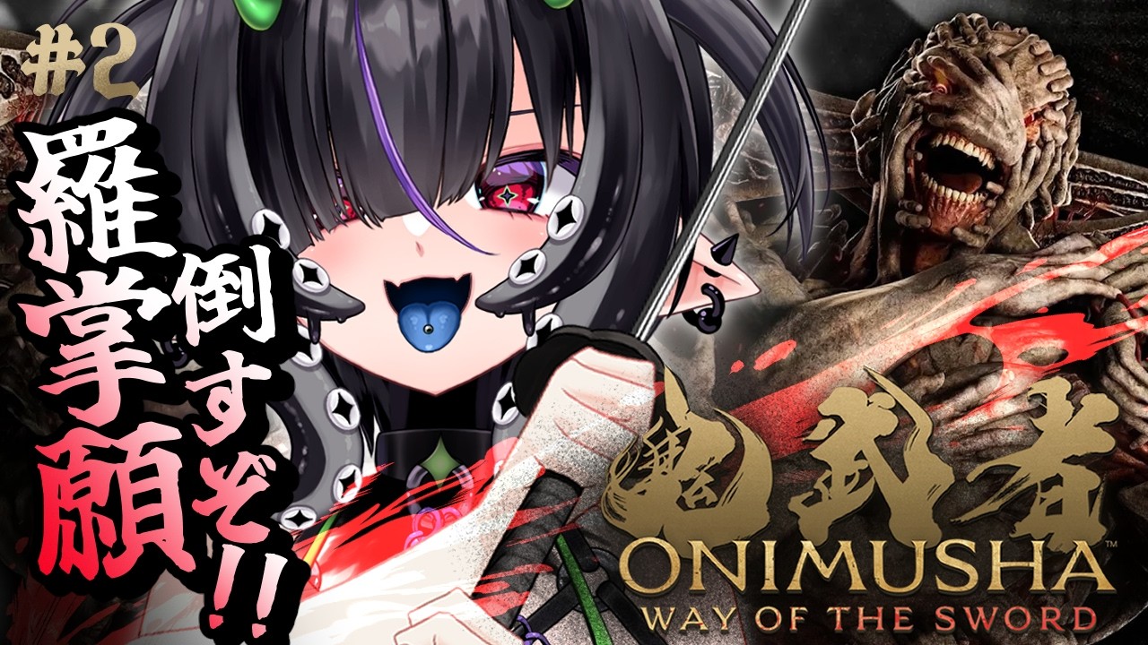 鬼武者 Way of the Sword】#2 羅掌願に挑むっ！一閃で気持ちよく