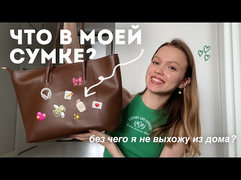 Видео: что в моей сумке? 👜