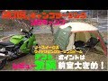 前室大きめのテント選び【２０１９ソロキャンプツーリング】購入＆レビュー　「ノースイーグル ワイドリビングツーリングドーム」