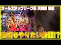 【後編絶好調なのはどっち⁉】ガールズタッグリーグ華 決勝戦 後編[ぱちんこ][パチンコ]