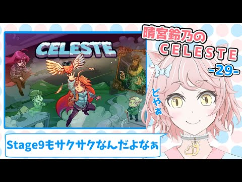 晴宮鈴乃のセレステ(Celeste)-29