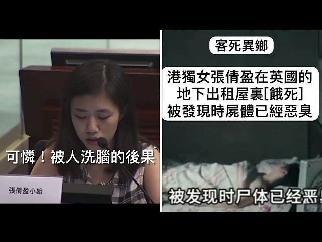 WKTV5月23報導：據網上消息港獨女張倩盈在英國的地下出租屋裏餓死，被發現時屍體已經惡臭。她在2019年香港暴亂期間風光一時，在黃記會上公然宣稱聽國歌都會嘔吐 class=