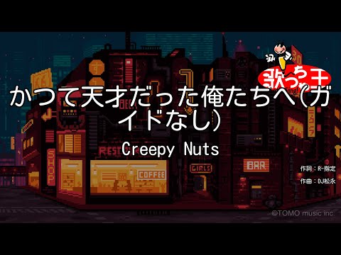 【ガイドなし】かつて天才だった俺たちへ / Creepy Nuts【カラオケ】