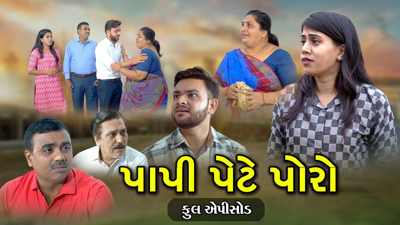 પાપી પેટે પોરો l Papi Pete Poro l Full Movie l Gujarati Short Film l 2024 nwe video@zeel dhara films