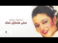 Samira Said ... Msh Hatnazl Anak | سميرة سعيد ... مش هتنازل عنك