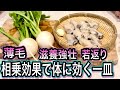 【牡蠣とカブ】一緒に摂るとこんなにお得！栄養逃さず相乗効果で老化予防【体に効く一皿】