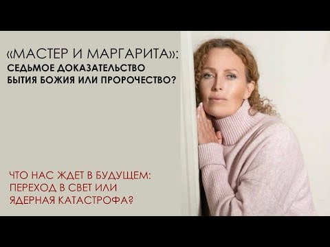 "Мастер и Маргарита": седьмое доказательство бытия Божия или пророчество?