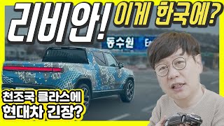 전기 트럭이 제로백 3초! 리비안, 한국시장 왔다!...아이오닉, 테슬라 사이버트럭보다 기대돼?