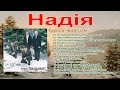 Группа "Бальзам" - Надія