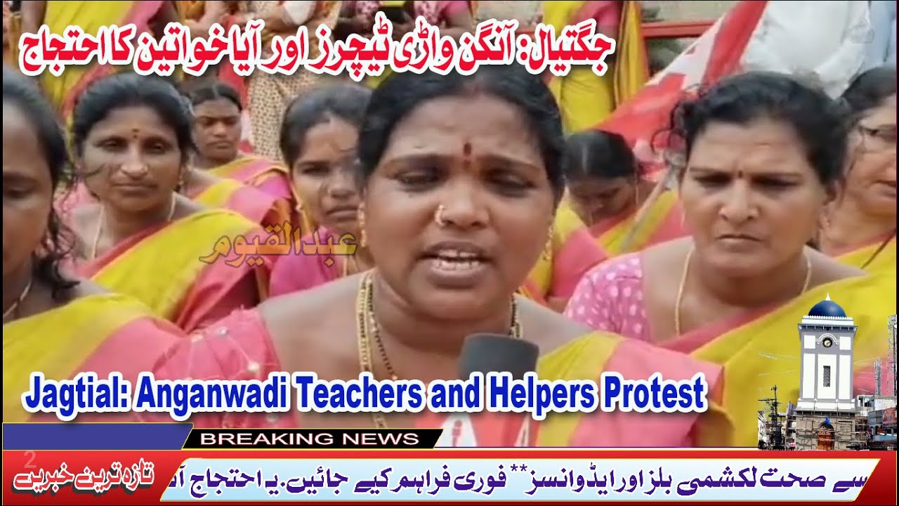 🚨 Jagtial: Anganwadi Teachers Protest | AITUC Rally Demands 18k Salary & Benefits