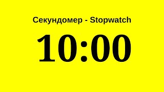 Секундомер - 10 Минут (Десять Минут)     Stopwatch - 10 Minutes (Ten Minutes)